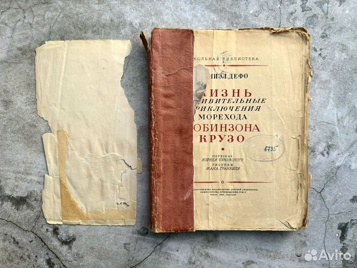 Даниэл Дефо - Приключения Робинзона Крузо, 1949 г