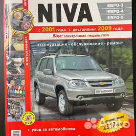 Руководство по ремонту Chevrolet Niva — купить книгу по автомобилям Chevrolet Niva | Третий Рим