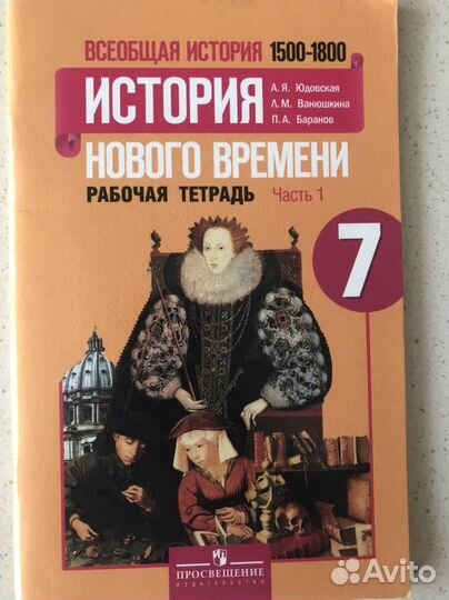 Рабочая тетрадь по истории 7 класс