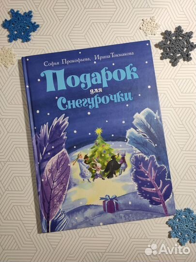 Книга Подарок для снегурочки