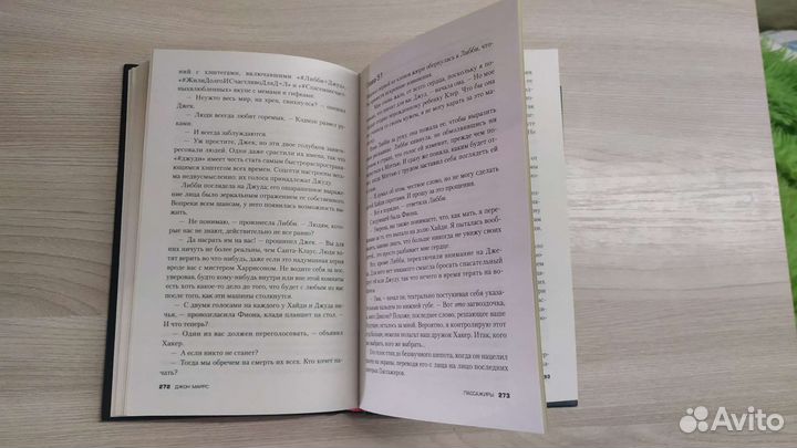Джон Маррс Пассажиры