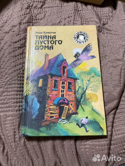 Книги энид блайтон тайна пустого дома
