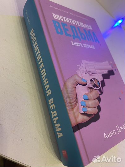 Восхитительная ведьма Анна Джейн