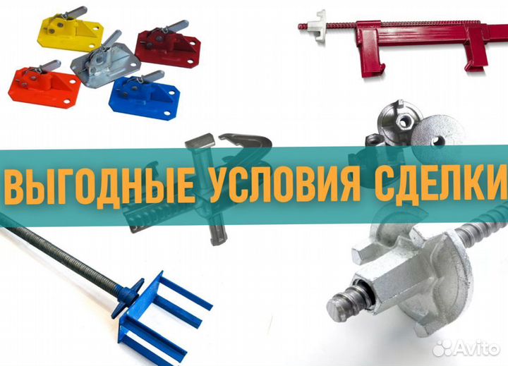 Комплектующие для опалубки выкуп