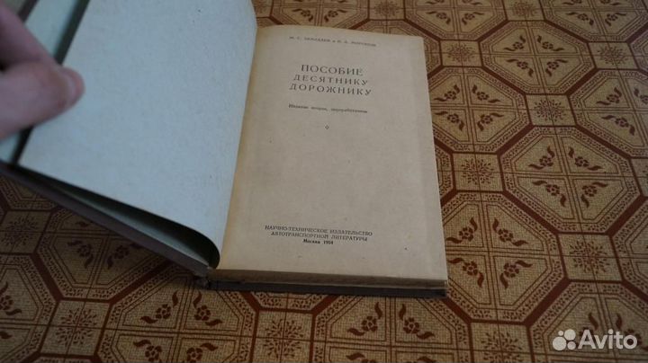 Замахаев Миронов Пособие десятнику дорожнику 1954