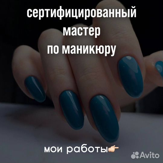 Услуги маникюра/Сертифицированный мастер