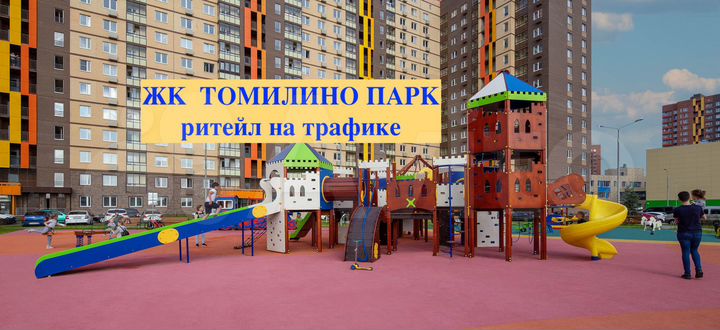 Ритейл топ локация ЖК Томилино парк, 83.7 м²