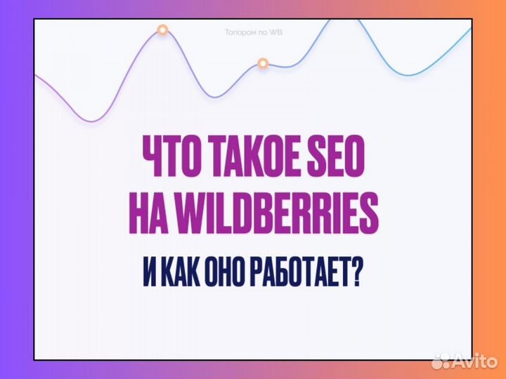 Обучение Wildberries SEO оптимизация сео курсы