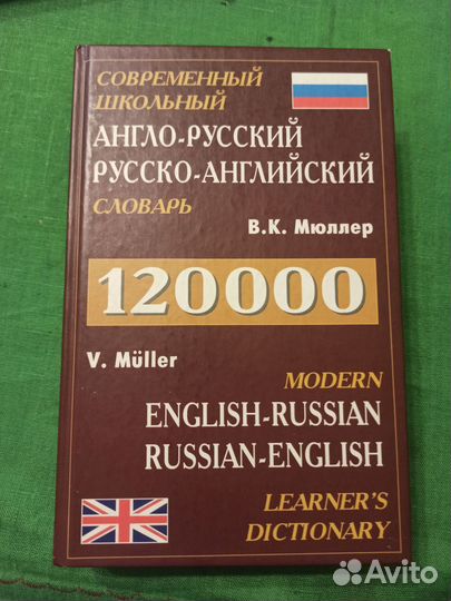 Школьный англ.русский и русск.английский словарь