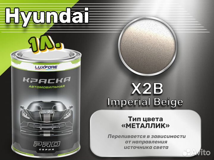 Краска Luxfore 1л. (Hyundai X2B Imperial Beige)