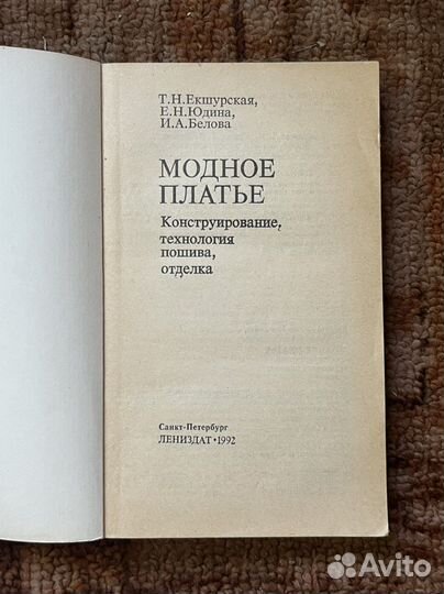 Книга Модное платье