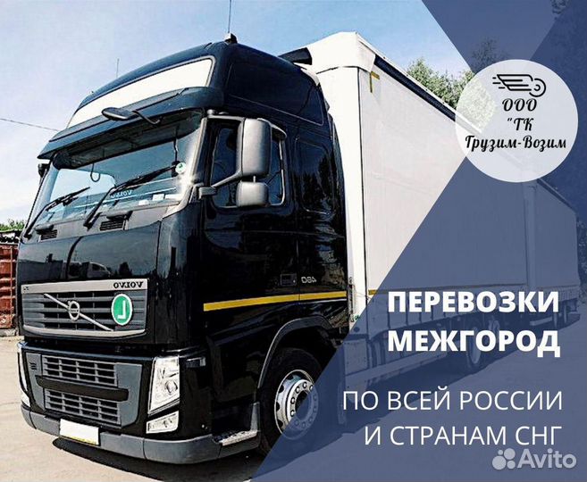 Грузоперевозки. Межгород. Фура 10, 20тонн