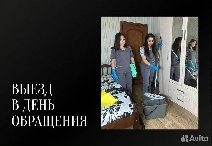 Генеральная уборка Мойка окон Клининг Дезинфекция