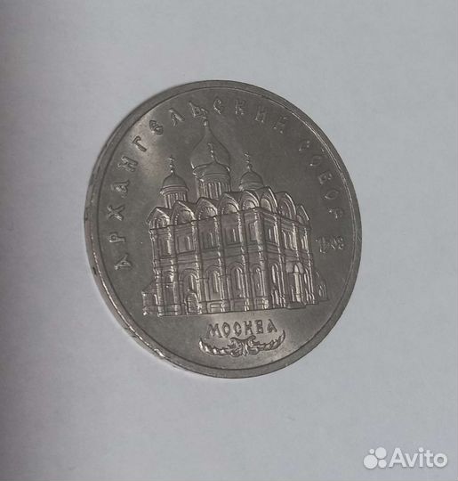 Пять рублей архангельский собор