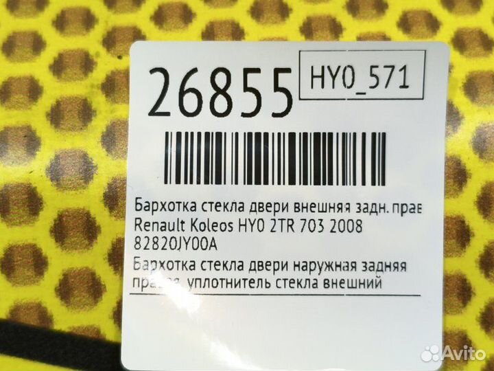 Бархотка стекла двери внешняя задняя правая