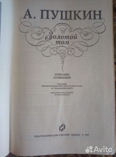 А. С. Пушкин. Золотой том