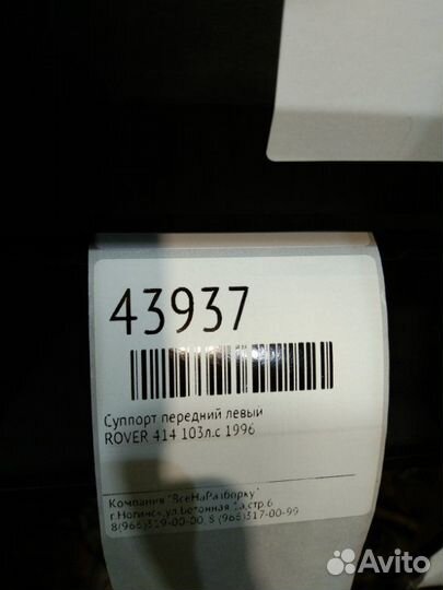 Суппорт передний левый Rover 414 103Л.С 1996