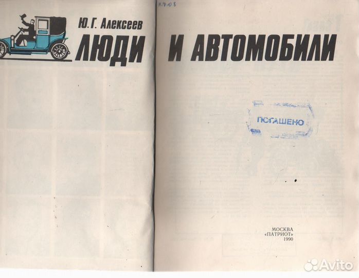 Алексеев Ю. Г. Люди и автомобили