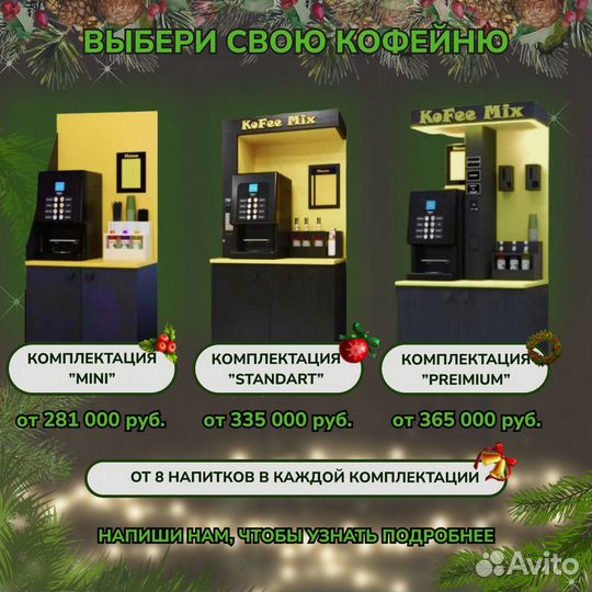 Кофейня самообслуживания под ключ