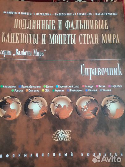 Справочник Банкноты и монеты стран мира