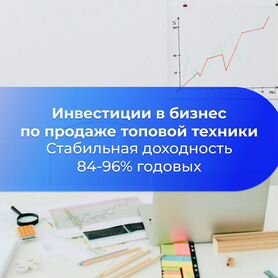 Инвестируйте в бизнес торговли техникой