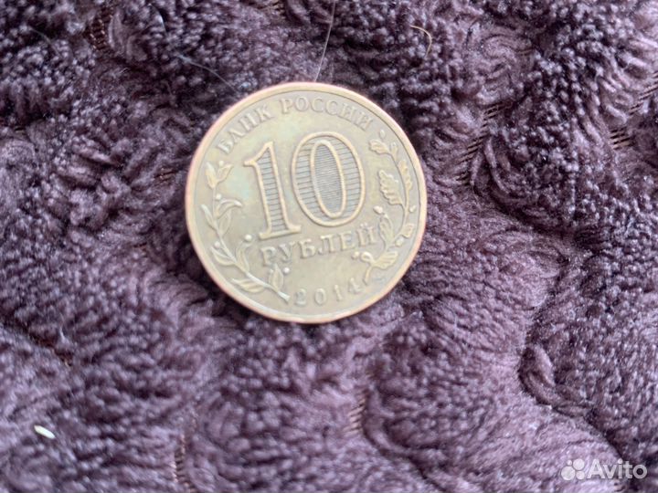 10 рублей 2014 тихвин