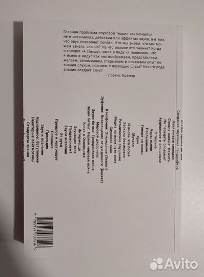 Гул мира: философия слушания, Лоренс Крамер