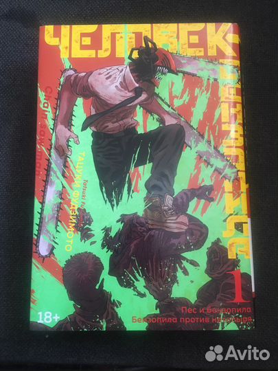 Т.Фудзимото «Человек-бензопила» - книга первая