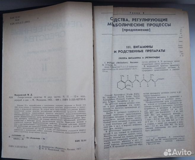 Книга 1993г. Лекарственные средства./Машковский