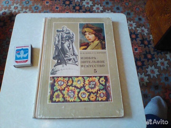 Елин.Изобразительное искусство.5 класс.Киев 1976