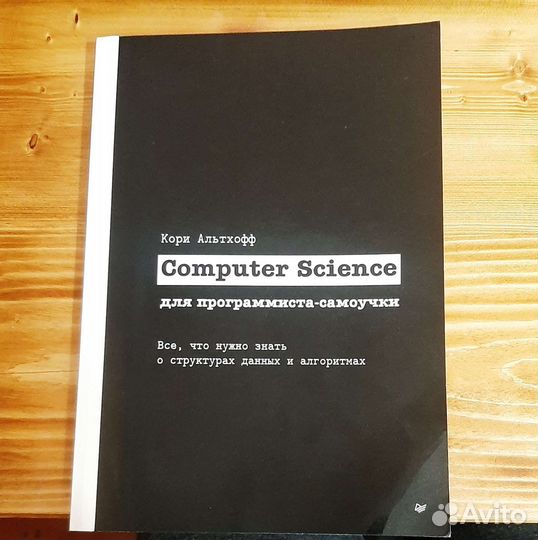 Computer Science для программиста-самоучки