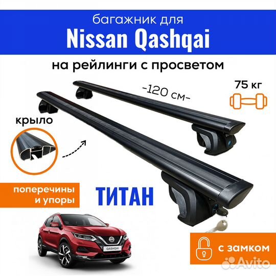 Багажник для Ниссан Кашкай, Titan крыло черн.замок