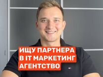 Ищу партнера. Онлайн бизнес на IT услугах