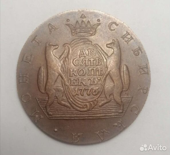 10 коп 1776г Сибирка