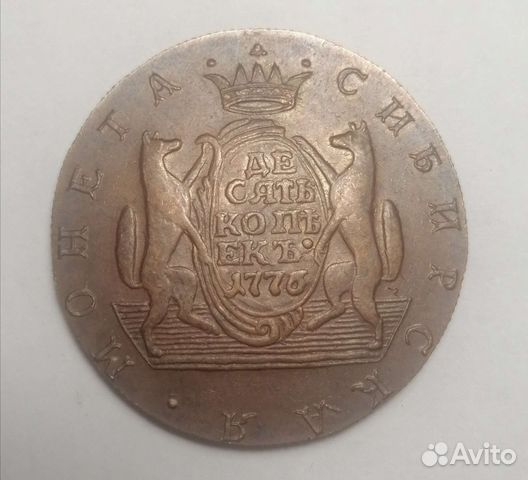 10 коп 1776г Сибирка