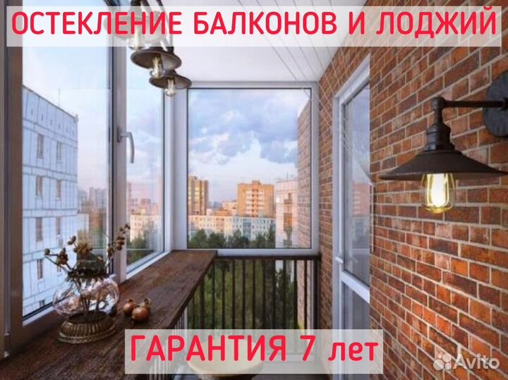 Остекление отделка балконов/лоджий