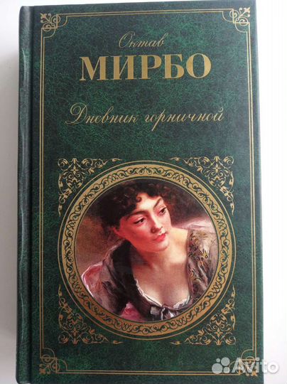 Дневник горничной Октав Мирбо