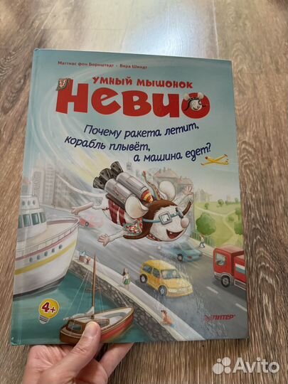 Умный мышонок Невио