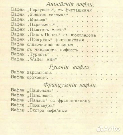 Вафли домашним способом 1916г