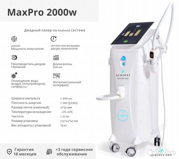 Диодный лазер для эпиляции люминес MaxPro 2000 Вт