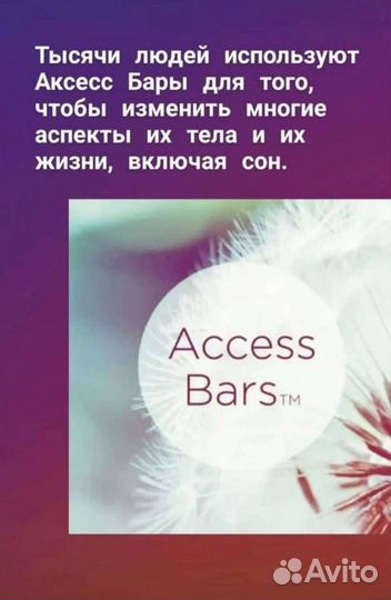 Массаж методом Access Consciousness