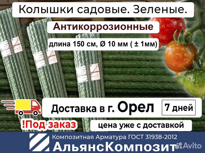 Колышки для помидоров, растений 1,5 м. Зеленые