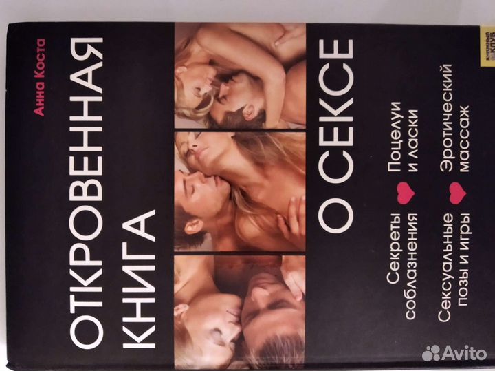 Новая книга о сексе