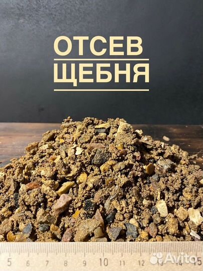 Отсев щебня