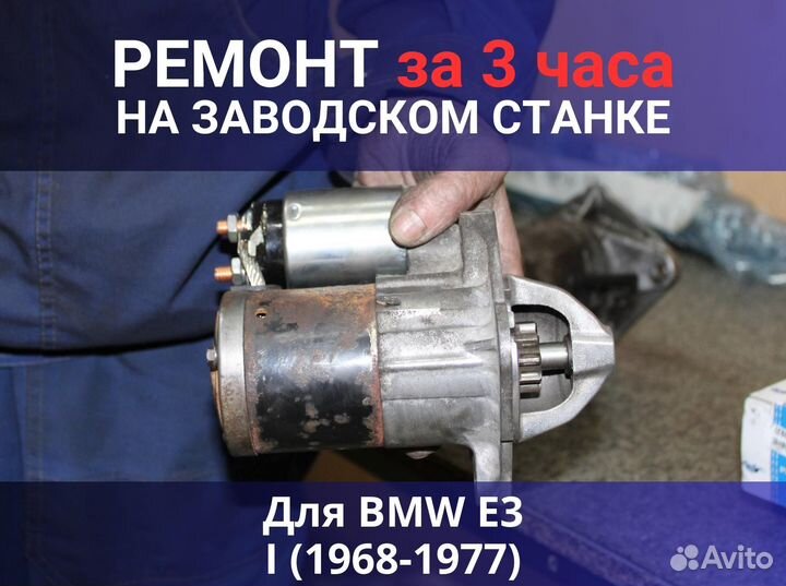 Стартер BMW E3 I (1968-1977), ремонт