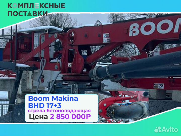 Boom Makina BHD 17+3м для подачи бетона на высоте