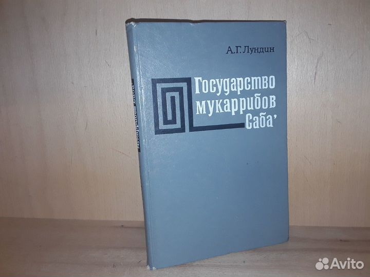Лундин А.Г. Государство мукаррибов Саба