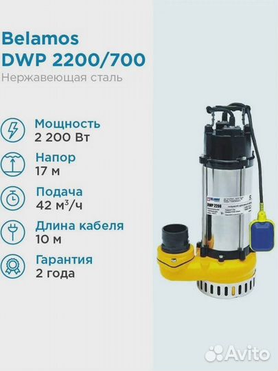 Погружной дренажный насос Беламос DWP 2200