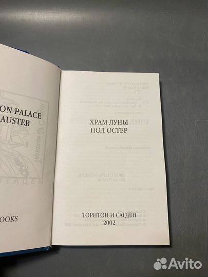 Пол Остер Храм луны
