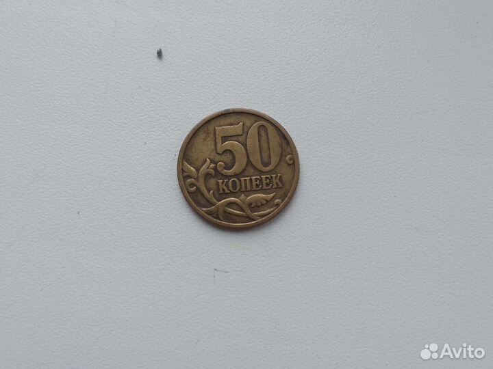 50 копеек 1998 года